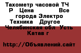 Тахометр часовой ТЧ-10Р › Цена ­ 15 000 - Все города Электро-Техника » Другое   . Челябинская обл.,Усть-Катав г.